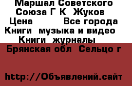 Маршал Советского Союза Г.К. Жуков › Цена ­ 400 - Все города Книги, музыка и видео » Книги, журналы   . Брянская обл.,Сельцо г.